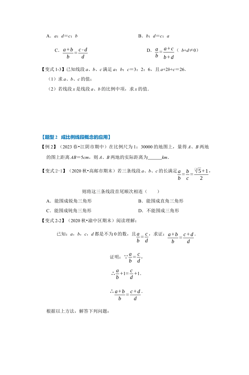浙教版九年级数学上学期-专题4.1 成比例线段（原卷版）.docx_第3页
