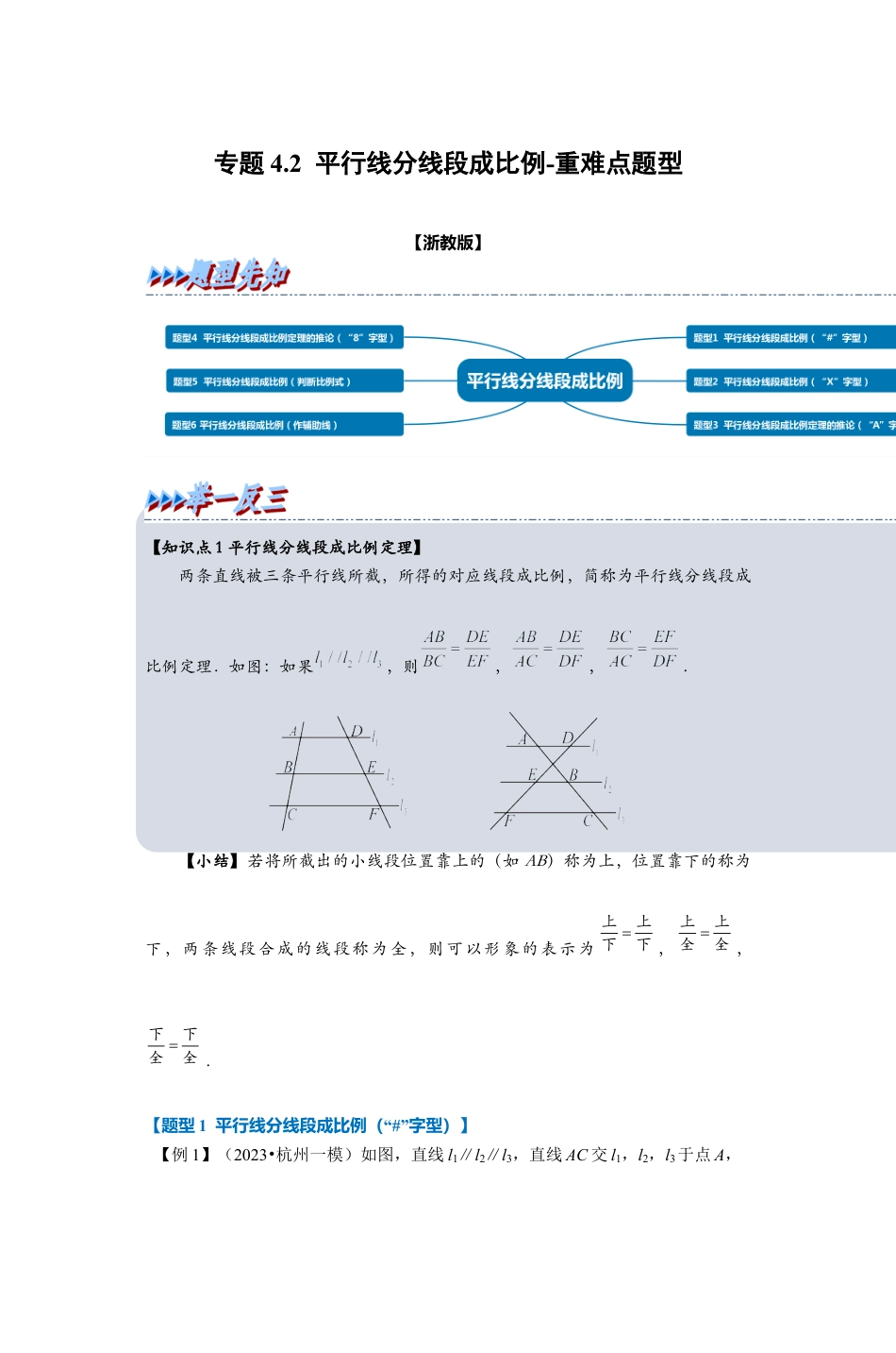 浙教版九年级数学上学期-专题4.2 平行线分线段成比例（原卷版）.docx_第1页
