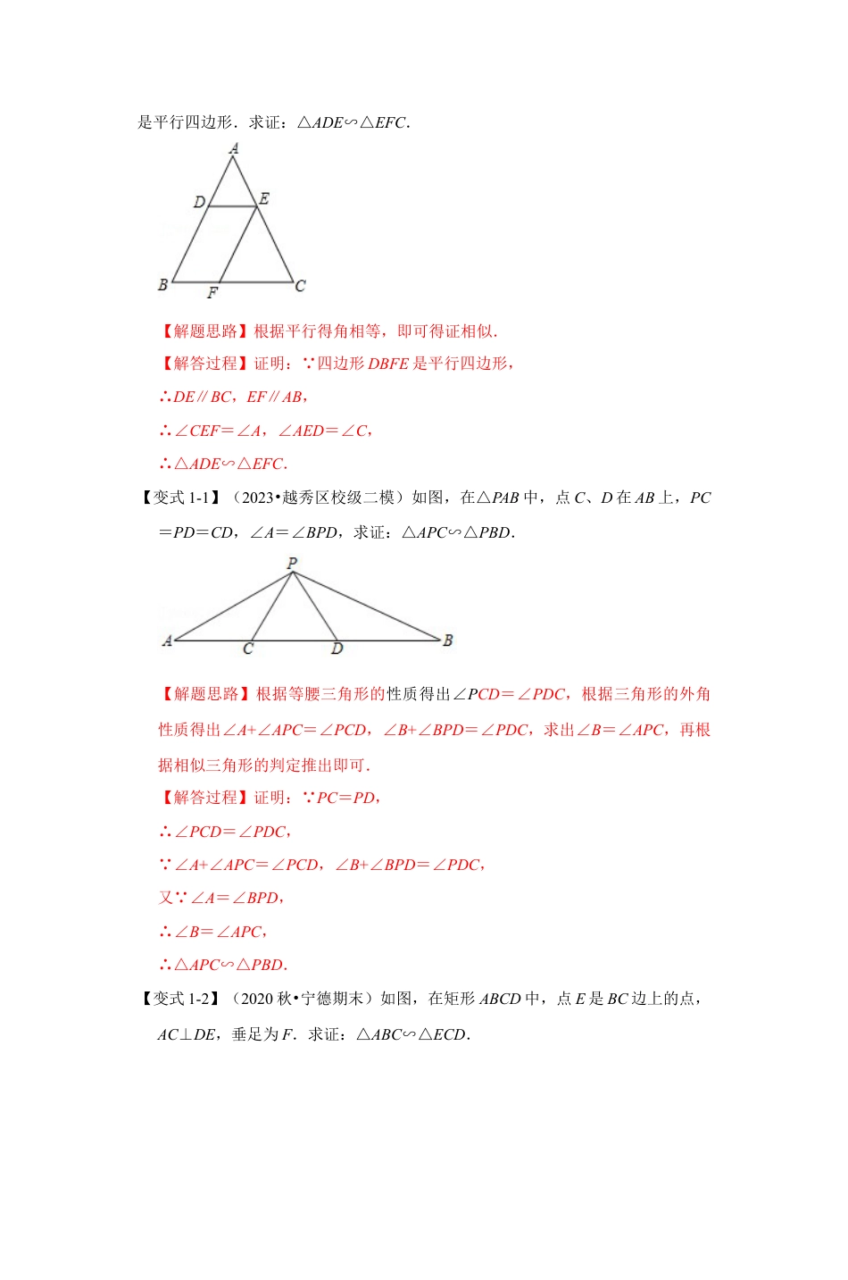 浙教版九年级数学上学期-专题4.3 相似三角形的判定（解析版）.docx_第2页