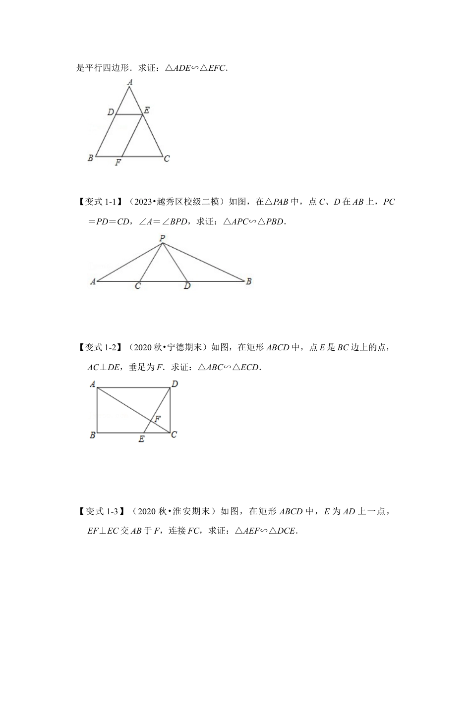 浙教版九年级数学上学期-专题4.3 相似三角形的判定（原卷版）.docx_第2页
