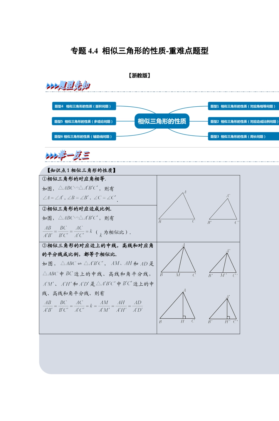 浙教版九年级数学上学期-专题4.4 相似三角形的性质（解析版）.docx_第1页