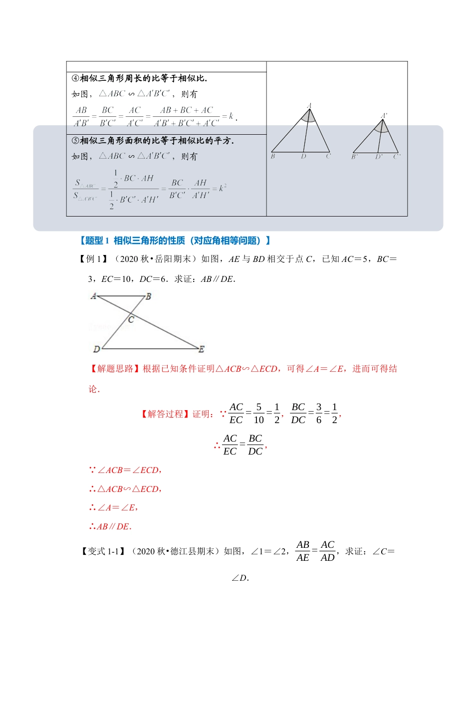 浙教版九年级数学上学期-专题4.4 相似三角形的性质（解析版）.docx_第2页