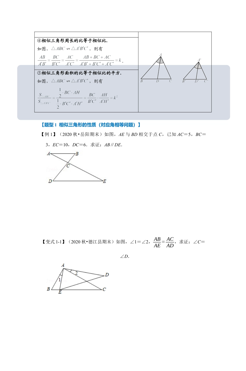 浙教版九年级数学上学期-专题4.4 相似三角形的性质（原卷版）.docx_第2页