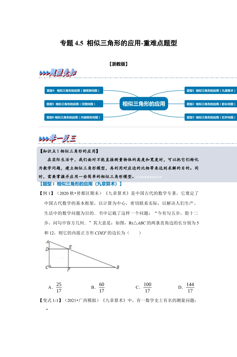 浙教版九年级数学上学期-专题4.5 相似三角形的应用（原卷版）.docx_第1页