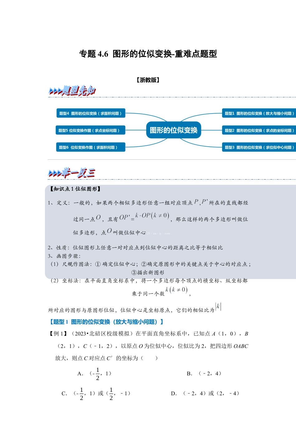 浙教版九年级数学上学期-专题4.6 图形的位似变换（解析版）.docx_第1页