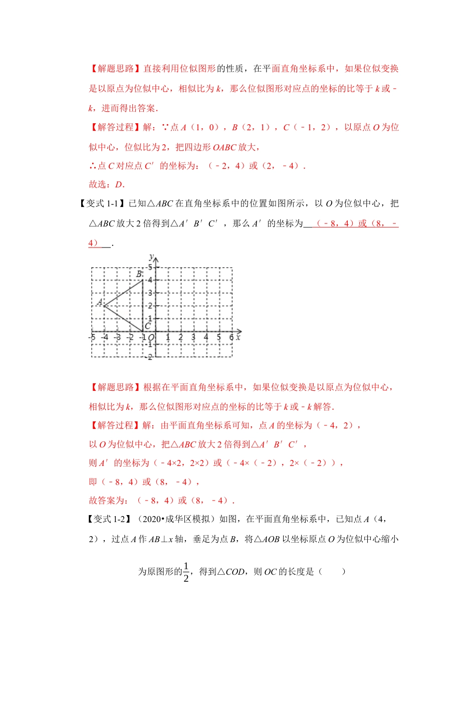 浙教版九年级数学上学期-专题4.6 图形的位似变换（解析版）.docx_第2页