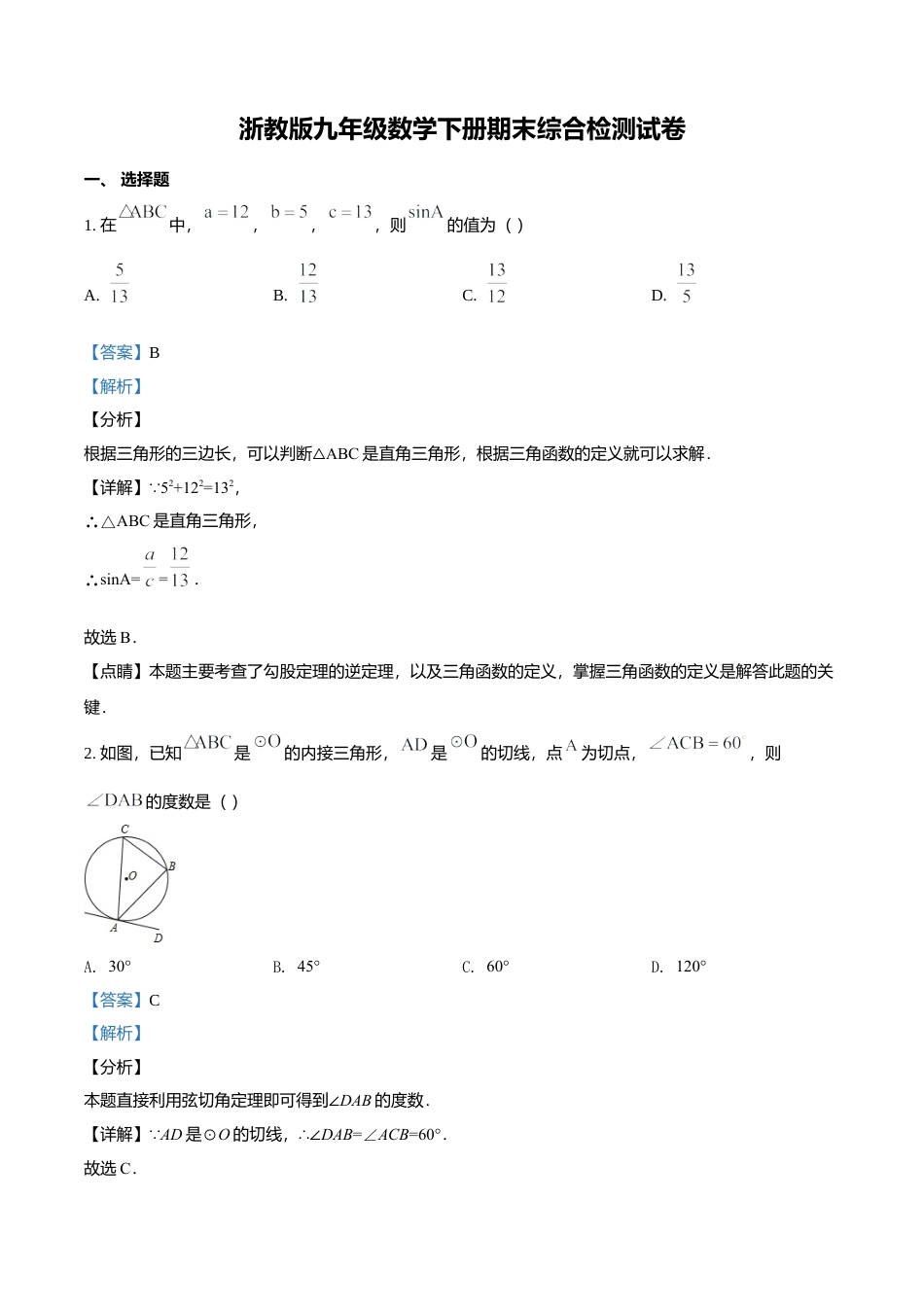 浙教版九年级数学下册期末综合检测试卷（解析版）.docx_第1页