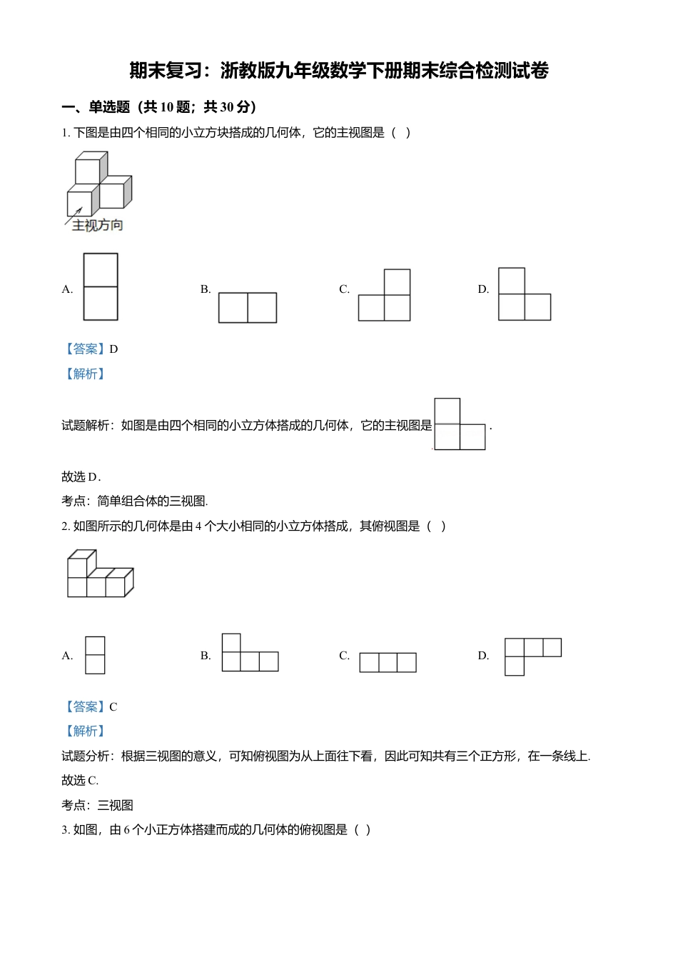 浙教版九年级数学下册期末综合检测试卷（解析版）_1.docx_第1页