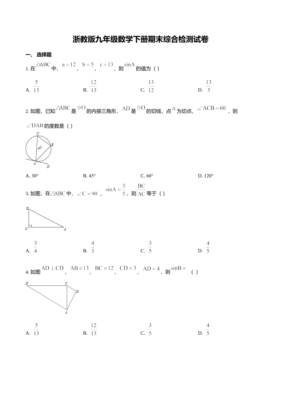 浙教版九年级数学下册期末综合检测试卷（原卷版）.docx_第1页