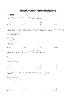 浙教版九年级数学下册期末综合检测试卷（原卷版）.docx