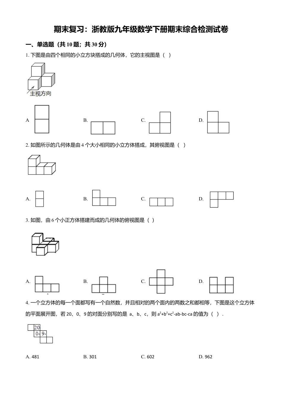 浙教版九年级数学下册期末综合检测试卷（原卷版）_1.docx_第1页
