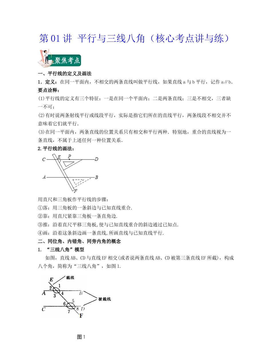 浙教版七年级数学下册-知识点总结-第01讲 平行与三线八角（核心考点讲与练）-（解析版）.docx_第1页