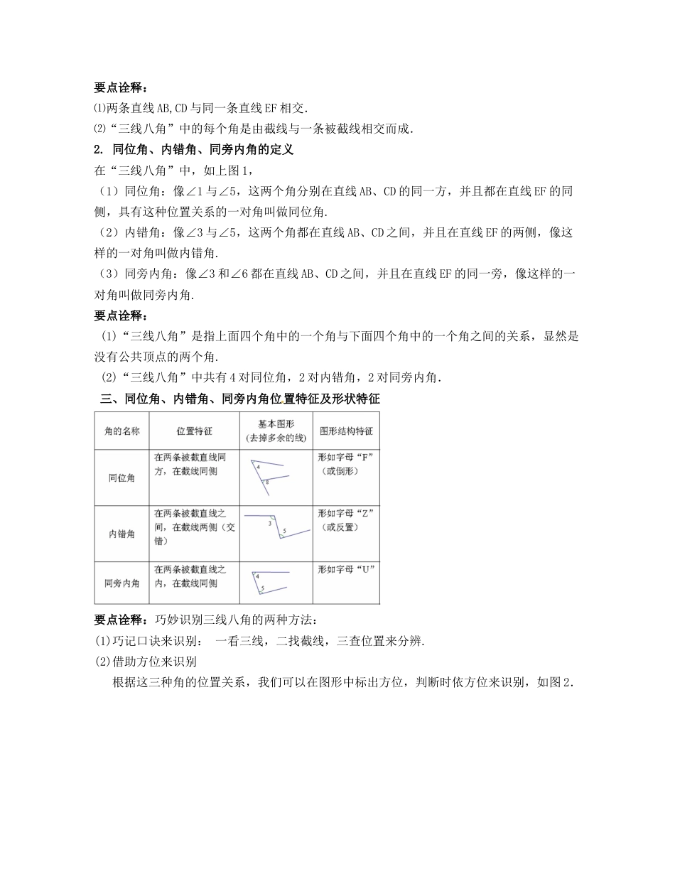 浙教版七年级数学下册-知识点总结-第01讲 平行与三线八角（核心考点讲与练）-（解析版）.docx_第2页