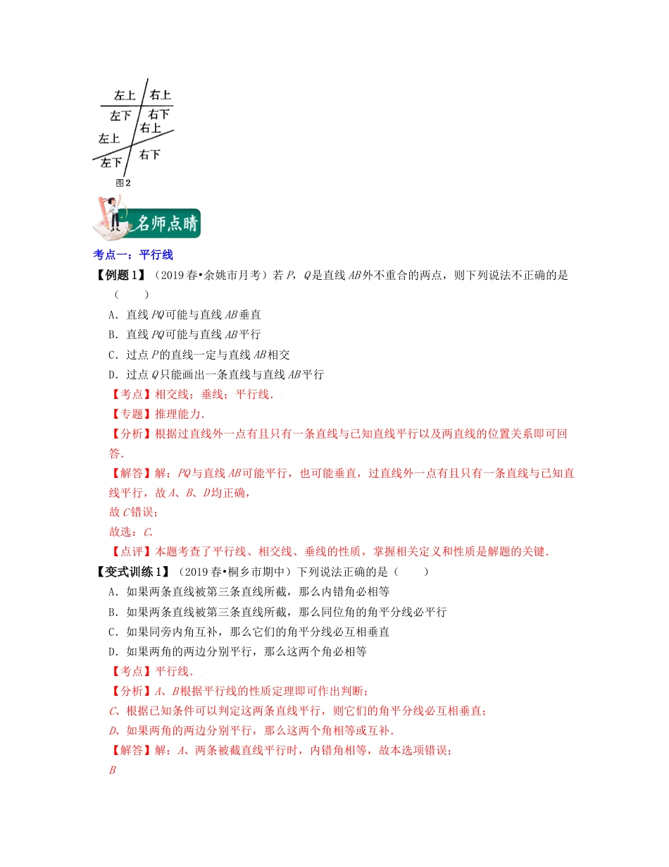 浙教版七年级数学下册-知识点总结-第01讲 平行与三线八角（核心考点讲与练）-（解析版）.docx_第3页