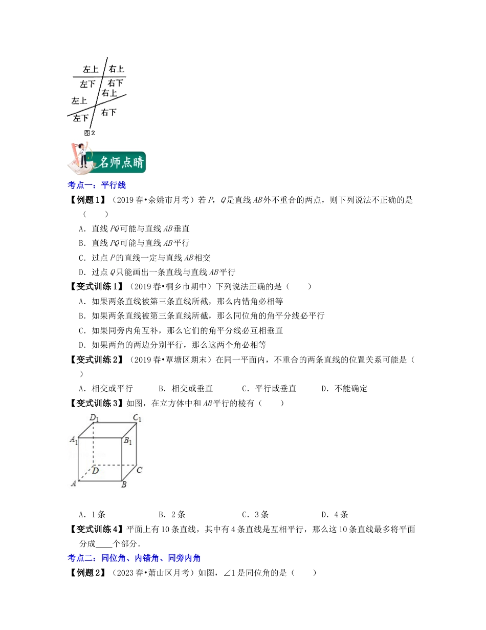 浙教版七年级数学下册-知识点总结-第01讲 平行与三线八角（核心考点讲与练）-（原卷版）.docx_第3页