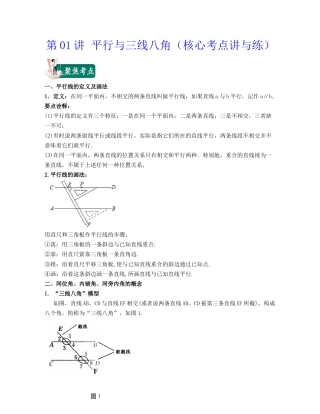 浙教版七年级数学下册-知识点总结-第01讲 平行与三线八角（核心考点讲与练）-（原卷版）.docx