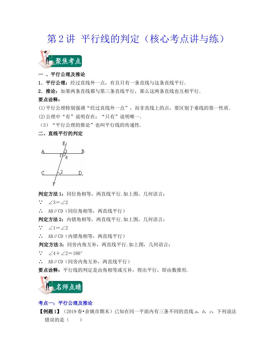 浙教版七年级数学下册-知识点总结-第2讲 平行线的判定（核心考点讲与练）-（解析版）.docx_第1页