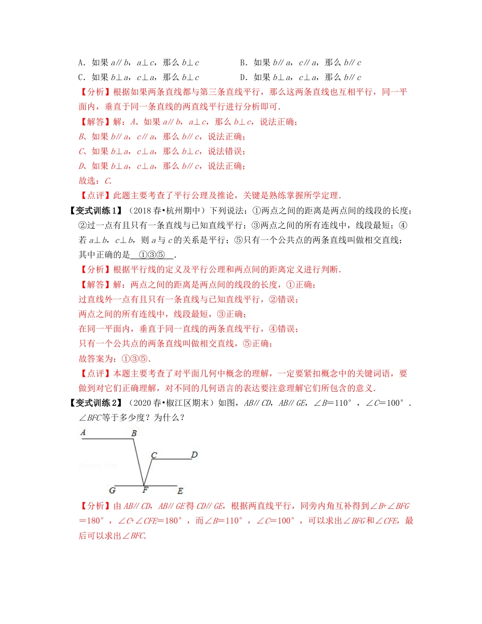 浙教版七年级数学下册-知识点总结-第2讲 平行线的判定（核心考点讲与练）-（解析版）.docx_第2页