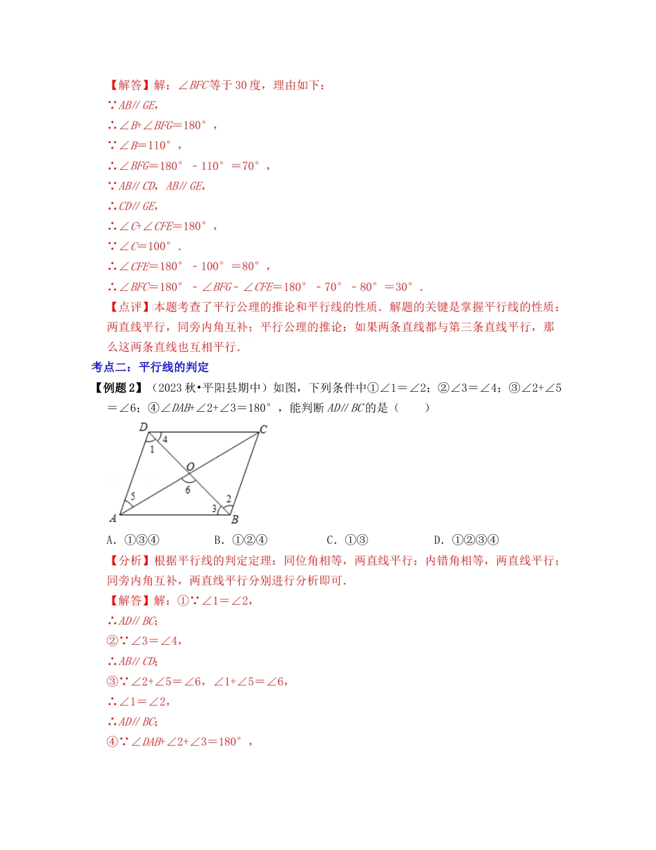 浙教版七年级数学下册-知识点总结-第2讲 平行线的判定（核心考点讲与练）-（解析版）.docx_第3页