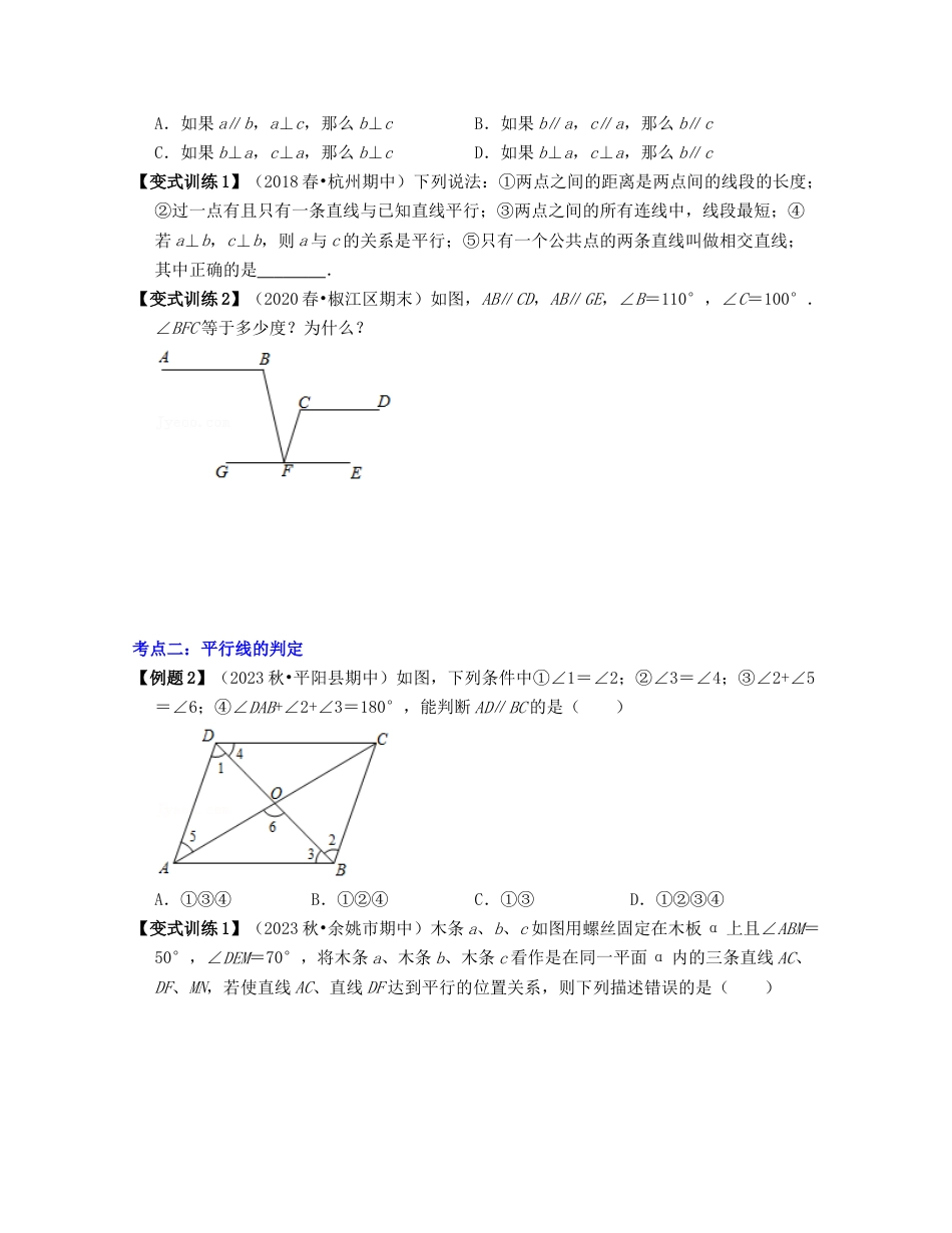 浙教版七年级数学下册-知识点总结-第2讲 平行线的判定（核心考点讲与练）-（原卷版）.docx_第2页