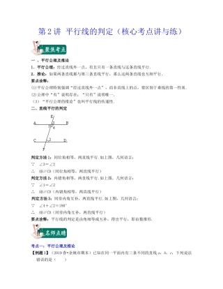 浙教版七年级数学下册-知识点总结-第2讲 平行线的判定（核心考点讲与练）-（原卷版）.docx