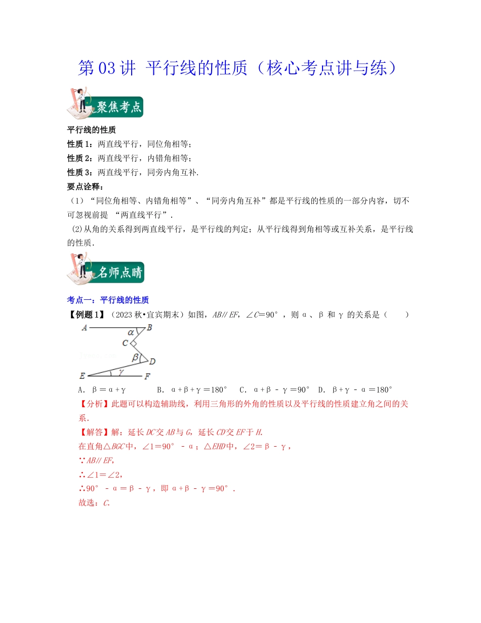 浙教版七年级数学下册-知识点总结-第03讲 平行线的性质（核心考点讲与练）-（解析版）.docx_第1页