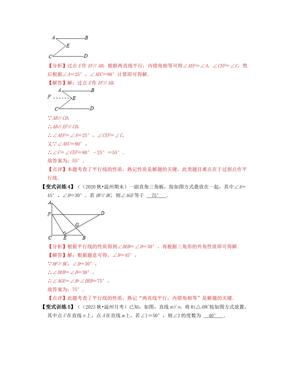 浙教版七年级数学下册-知识点总结-第03讲 平行线的性质（核心考点讲与练）-（解析版）.docx_第3页