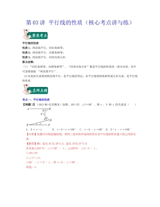 浙教版七年级数学下册-知识点总结-第03讲 平行线的性质（核心考点讲与练）-（解析版）.docx