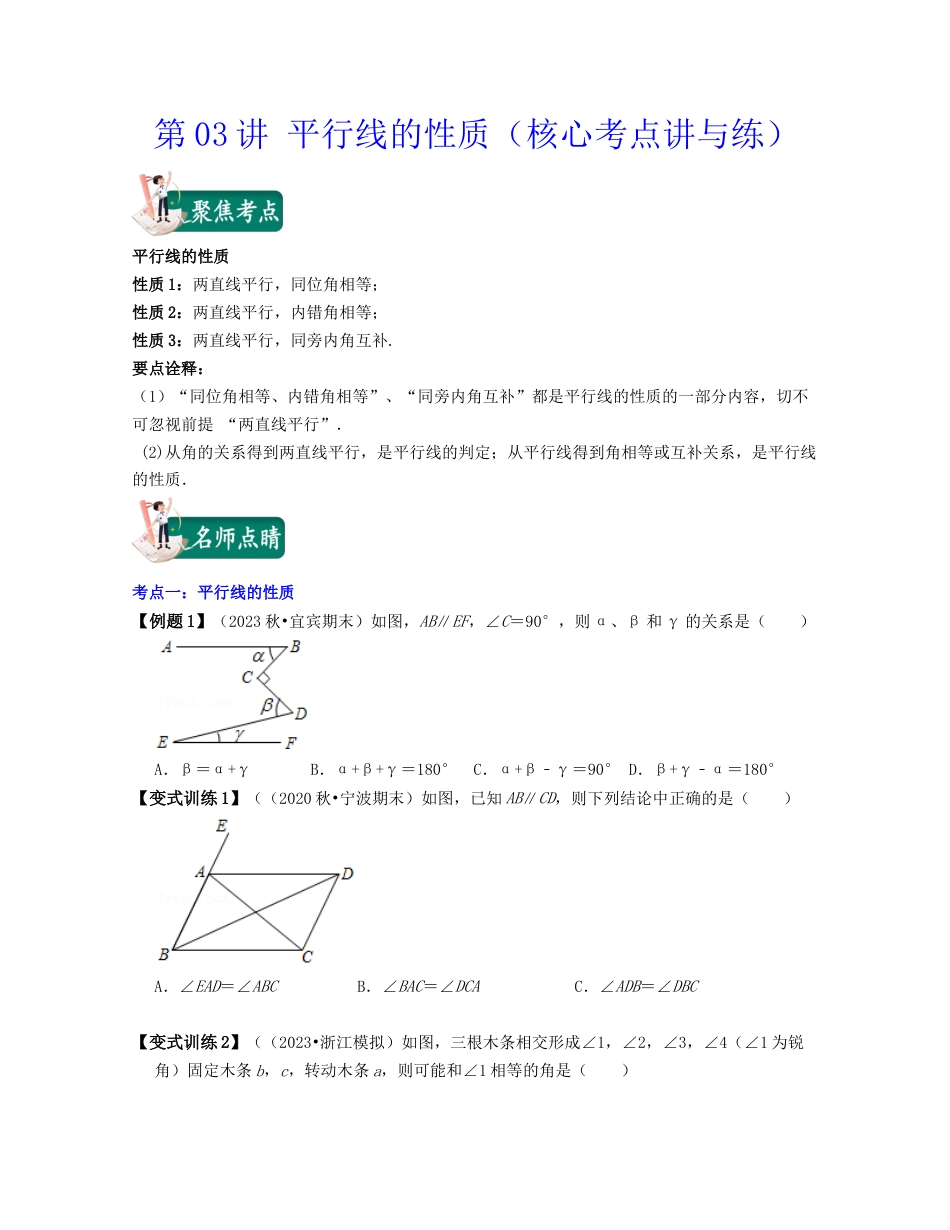 浙教版七年级数学下册-知识点总结-第03讲 平行线的性质（核心考点讲与练）-(原卷版).docx_第1页