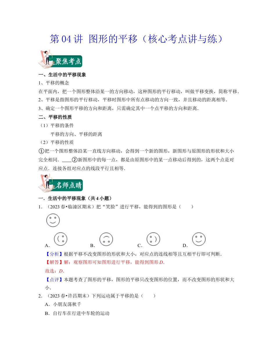 浙教版七年级数学下册-知识点总结-第04讲 图形的平移（核心考点讲与练）-(解析版).docx_第1页