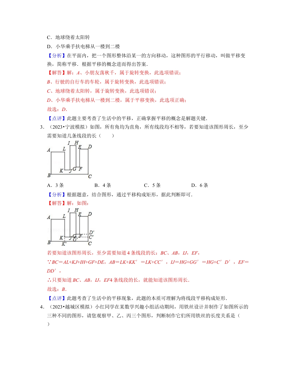 浙教版七年级数学下册-知识点总结-第04讲 图形的平移（核心考点讲与练）-(解析版).docx_第2页