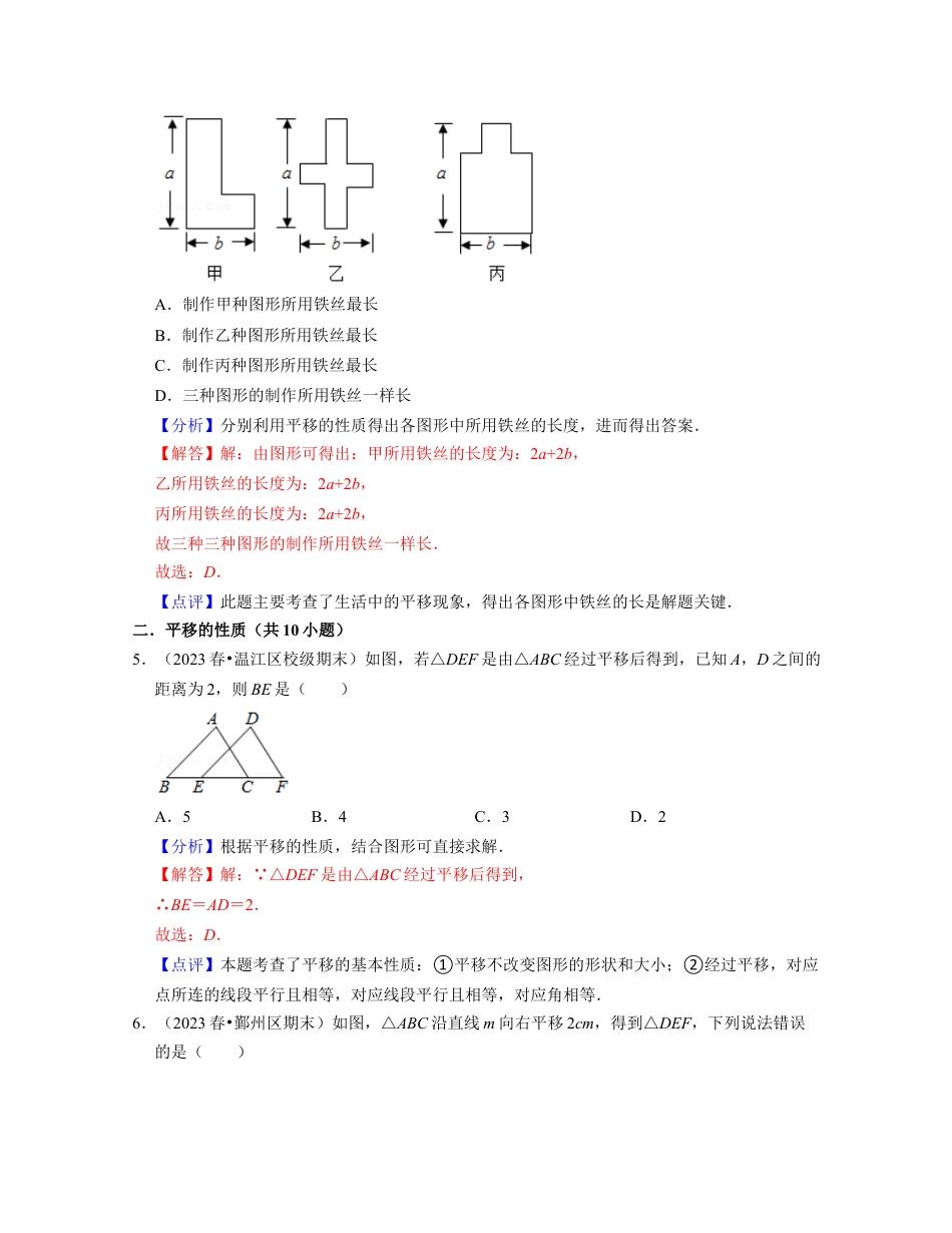 浙教版七年级数学下册-知识点总结-第04讲 图形的平移（核心考点讲与练）-(解析版).docx_第3页