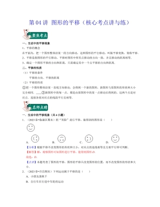 浙教版七年级数学下册-知识点总结-第04讲 图形的平移（核心考点讲与练）-(解析版).docx
