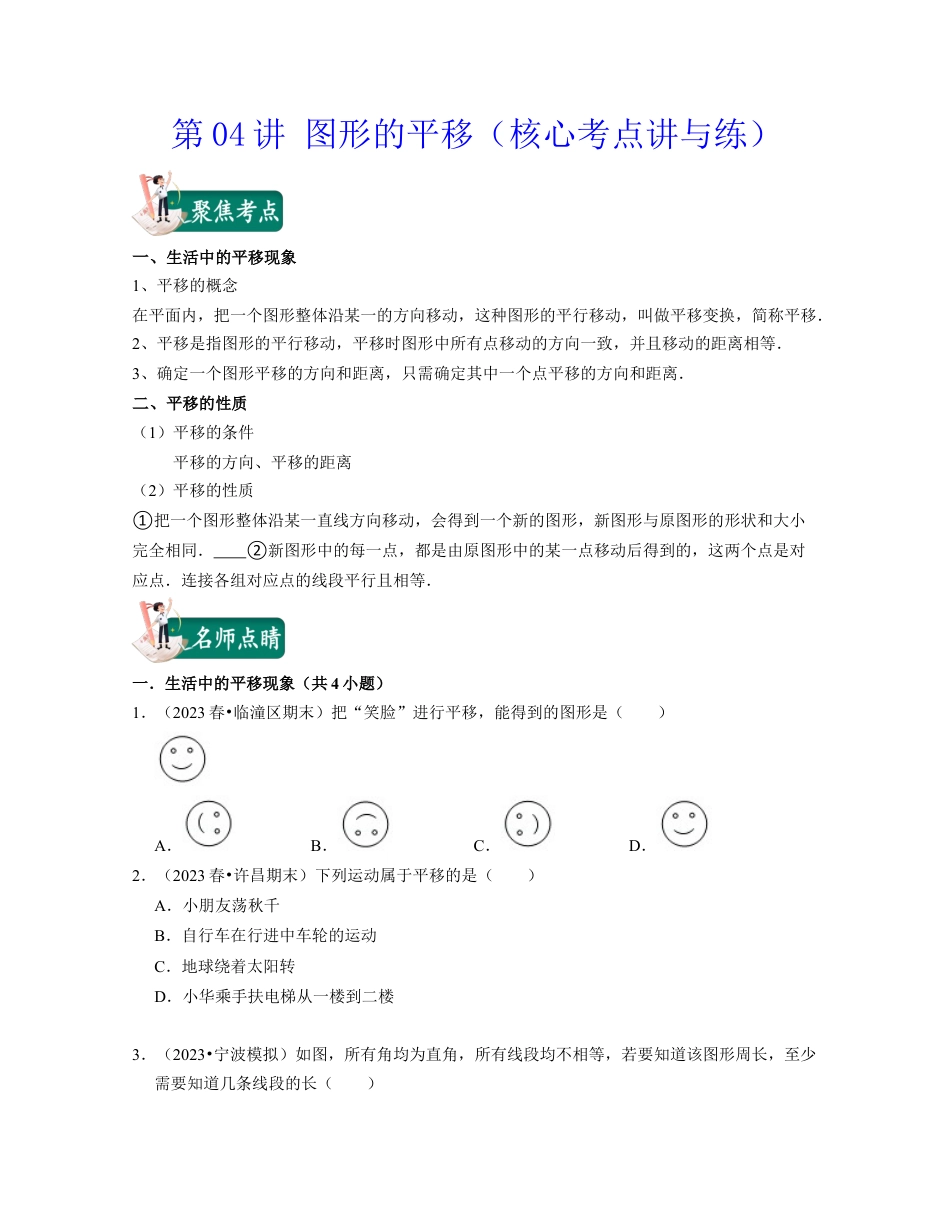 浙教版七年级数学下册-知识点总结-第04讲 图形的平移（核心考点讲与练）-(原卷版).docx_第1页