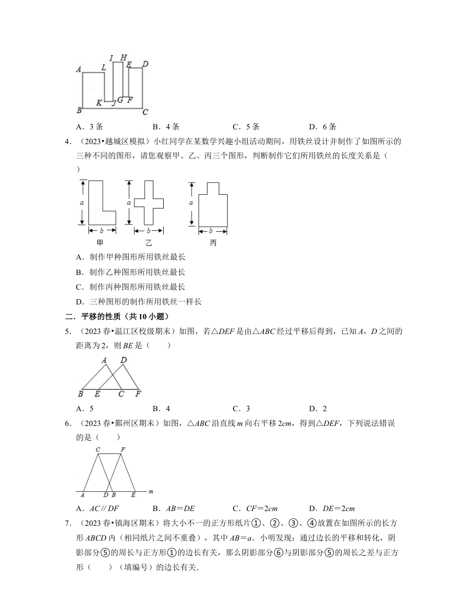 浙教版七年级数学下册-知识点总结-第04讲 图形的平移（核心考点讲与练）-(原卷版).docx_第2页