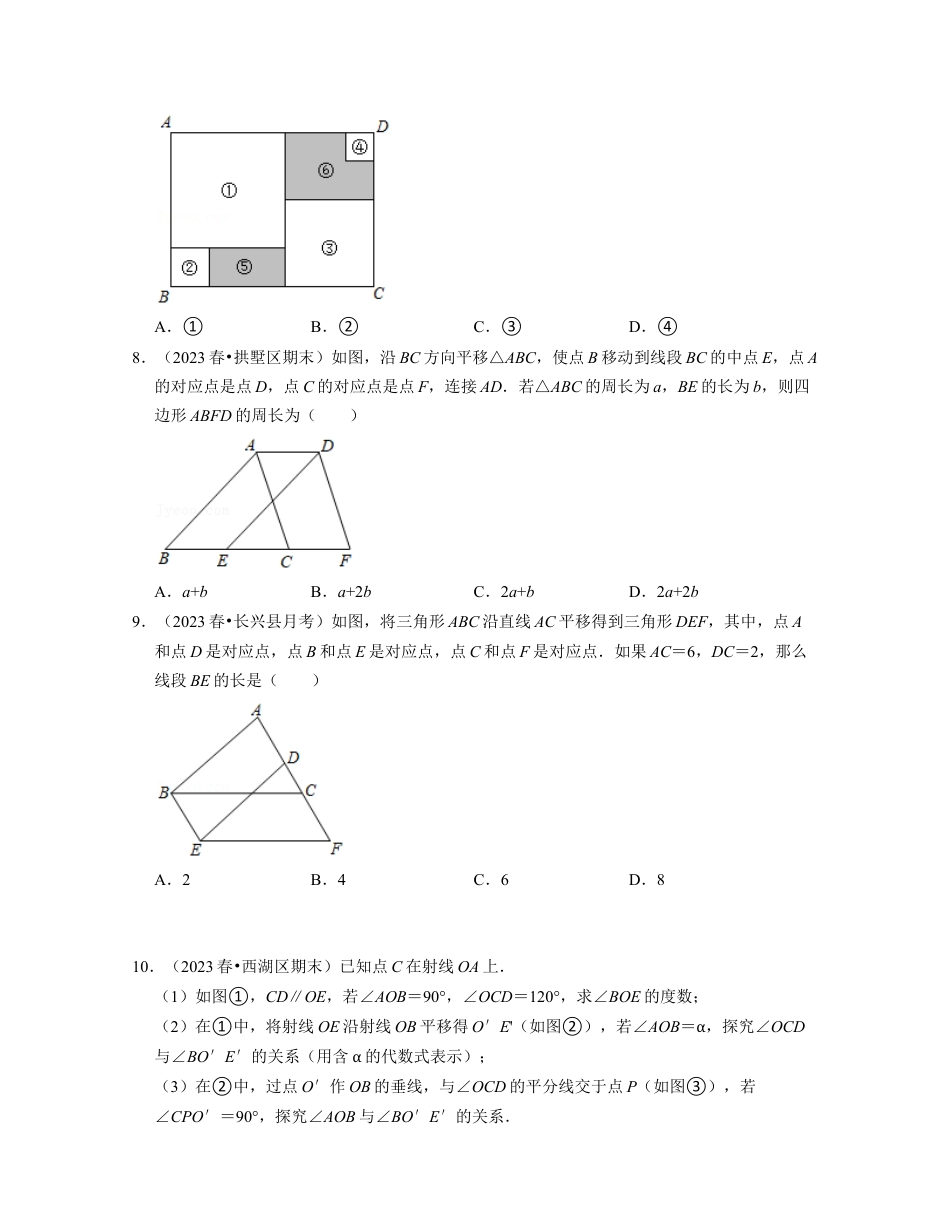 浙教版七年级数学下册-知识点总结-第04讲 图形的平移（核心考点讲与练）-(原卷版).docx_第3页