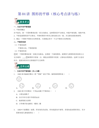 浙教版七年级数学下册-知识点总结-第04讲 图形的平移（核心考点讲与练）-(原卷版).docx