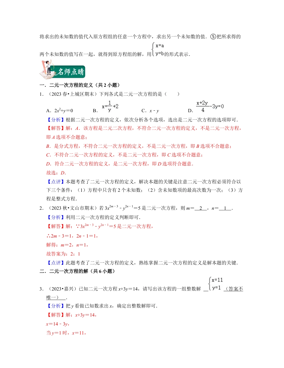 浙教版七年级数学下册-知识点总结-第05讲二元一次方程（组）及其解法（核心考点讲与练）-(解析版).docx_第2页
