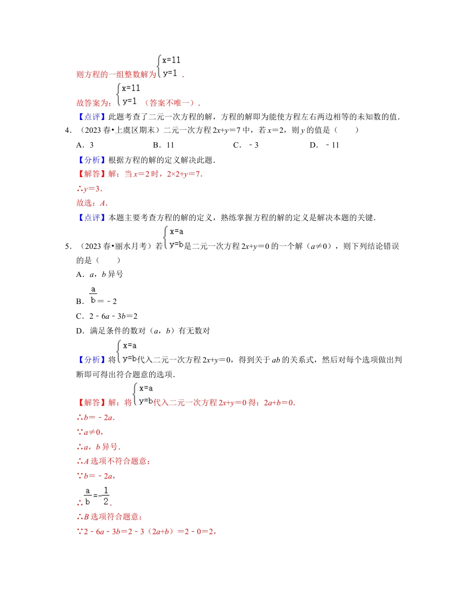 浙教版七年级数学下册-知识点总结-第05讲二元一次方程（组）及其解法（核心考点讲与练）-(解析版).docx_第3页