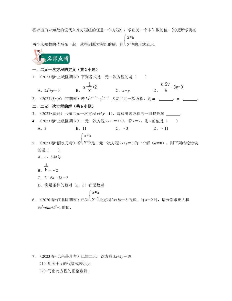 浙教版七年级数学下册-知识点总结-第05讲二元一次方程（组）及其解法（核心考点讲与练）-(原卷版).docx_第2页
