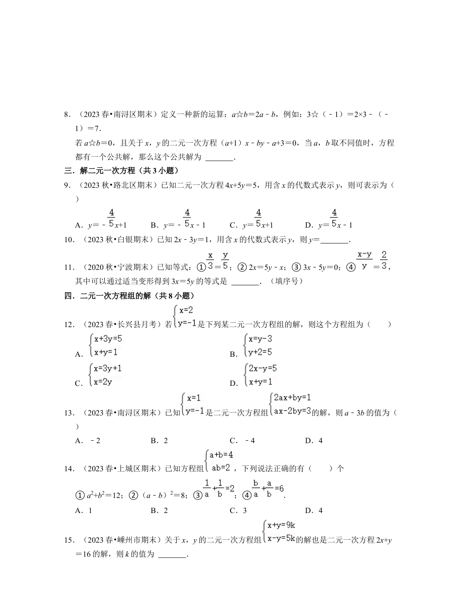浙教版七年级数学下册-知识点总结-第05讲二元一次方程（组）及其解法（核心考点讲与练）-(原卷版).docx_第3页