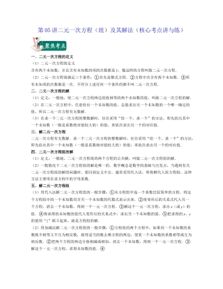 浙教版七年级数学下册-知识点总结-第05讲二元一次方程（组）及其解法（核心考点讲与练）-(原卷版).docx