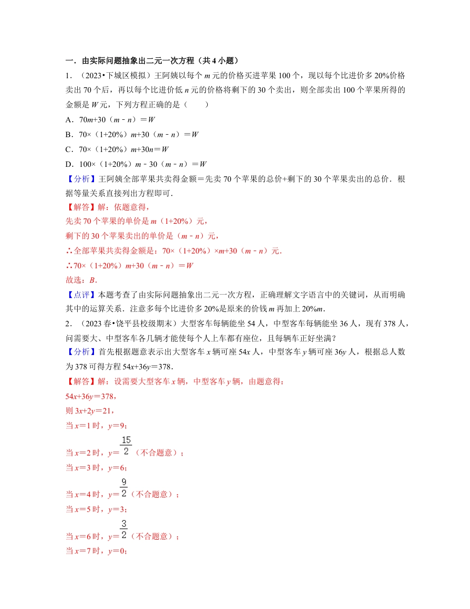 浙教版七年级数学下册-知识点总结-第06讲 二元一次方程组的应用（核心考点讲与练）-(解析版).docx_第2页