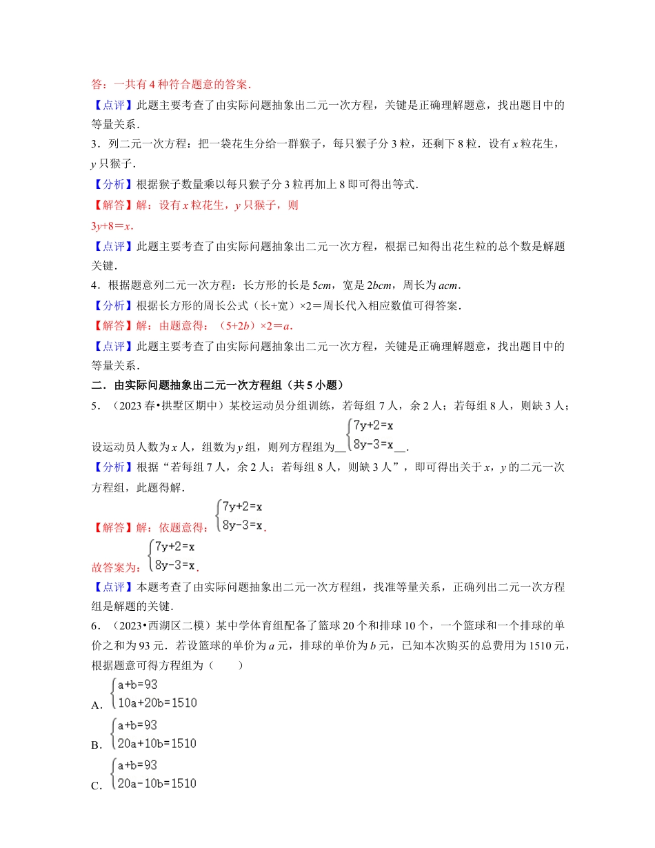 浙教版七年级数学下册-知识点总结-第06讲 二元一次方程组的应用（核心考点讲与练）-(解析版).docx_第3页