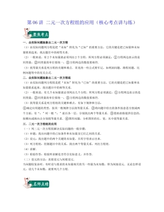 浙教版七年级数学下册-知识点总结-第06讲 二元一次方程组的应用（核心考点讲与练）-(原卷版).docx