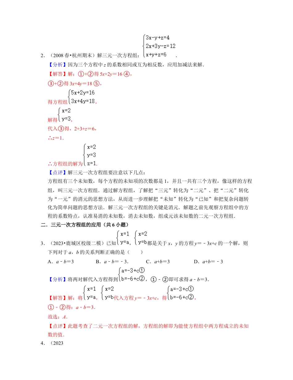 浙教版七年级数学下册-知识点总结-第07讲 三元一次方程组的解法及应用（核心考点讲与练）-(解析版).docx_第2页