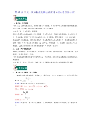 浙教版七年级数学下册-知识点总结-第07讲 三元一次方程组的解法及应用（核心考点讲与练）-(解析版).docx