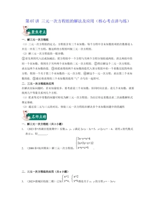 浙教版七年级数学下册-知识点总结-第07讲 三元一次方程组的解法及应用（核心考点讲与练）-(原卷版).docx
