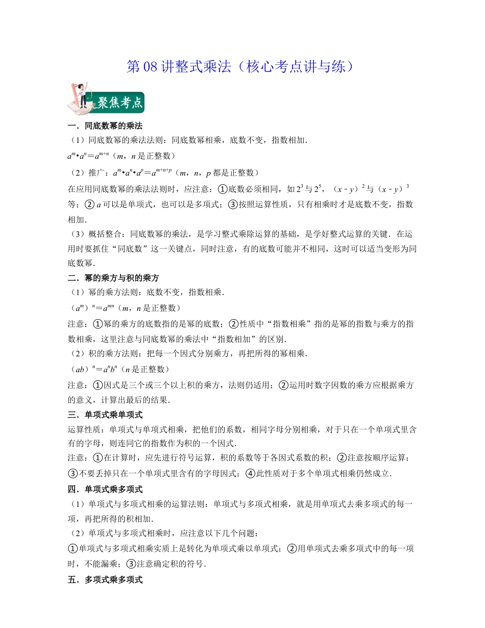 浙教版七年级数学下册-知识点总结-第08讲整式乘法（核心考点讲与练）-(解析版).docx_第1页