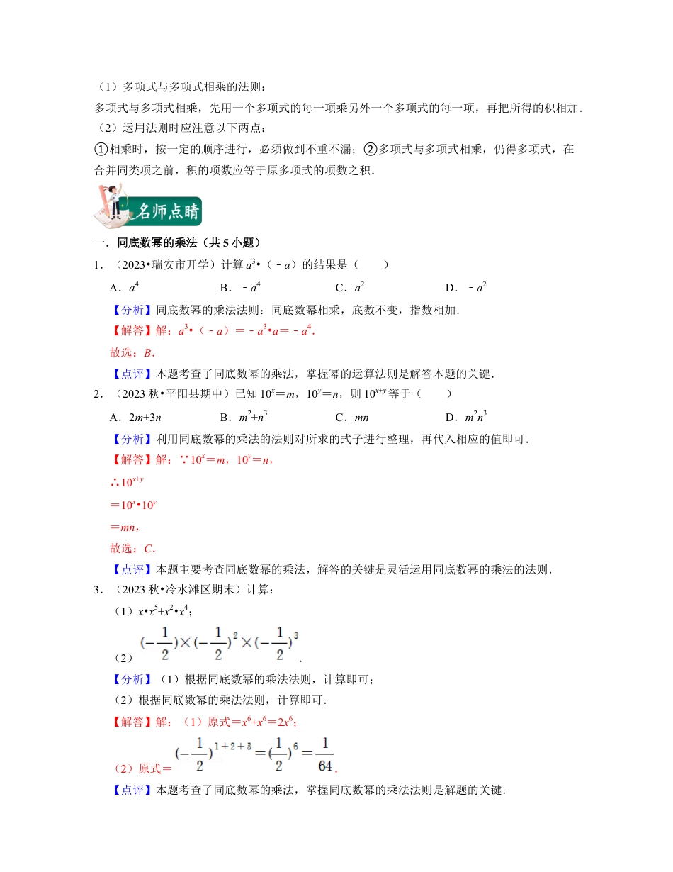 浙教版七年级数学下册-知识点总结-第08讲整式乘法（核心考点讲与练）-(解析版).docx_第2页